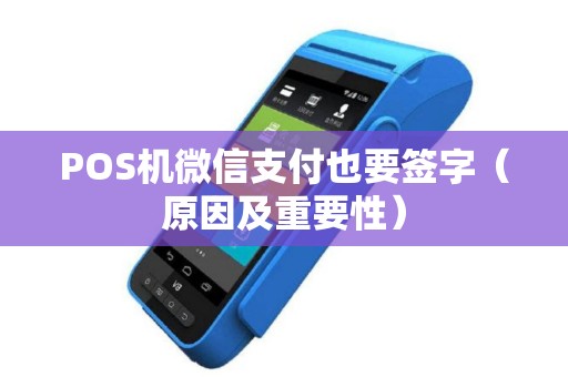 POS机微信支付也要签字（原因及重要性）