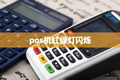 pos机红绿灯闪烁