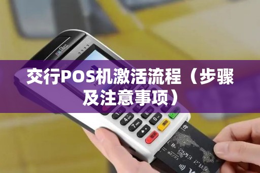 交行POS机激活流程（步骤及注意事项）
