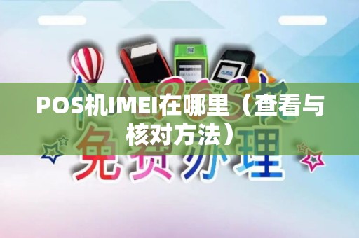 POS机IMEI在哪里（查看与核对方法）