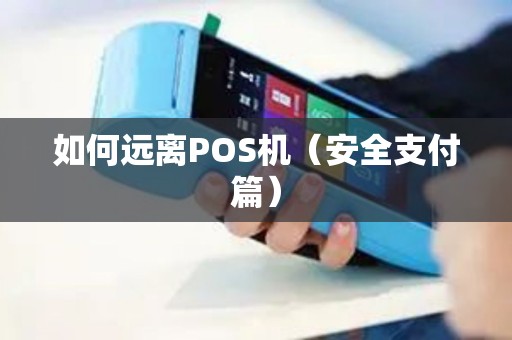 如何远离POS机（安全支付篇）