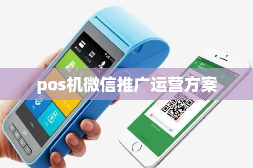 pos机微信推广运营方案