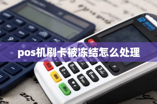 pos机刷卡被冻结怎么处理