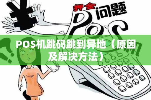 POS机跳码跳到异地（原因及解决方法）