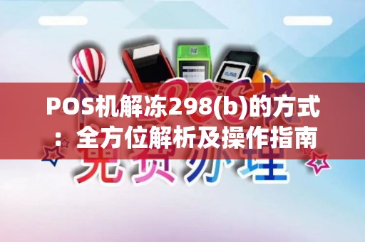 POS机解冻298(b)的方式：全方位解析及操作指南