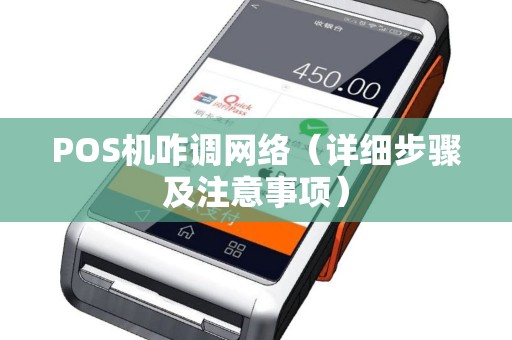 POS机咋调网络（详细步骤及注意事项）