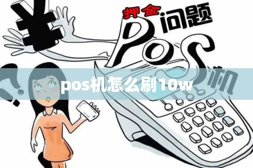 pos机怎么刷10w