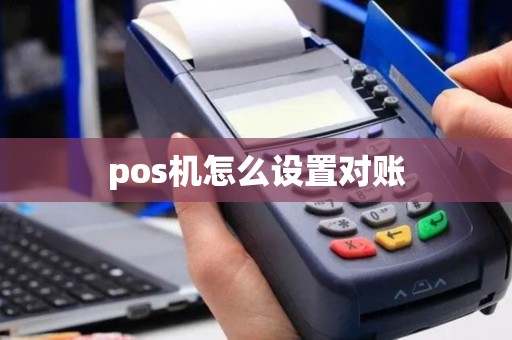 pos机怎么设置对账