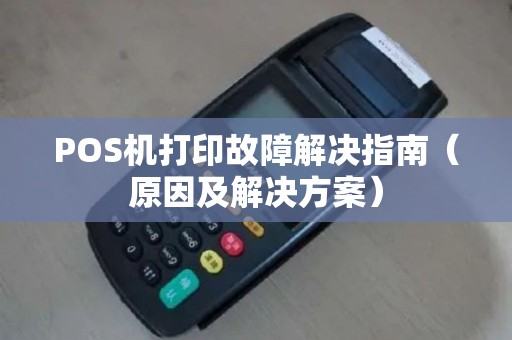 POS机打印故障解决指南（原因及解决方案）