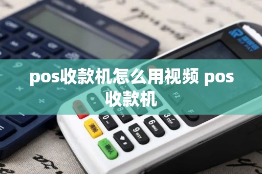 pos收款机怎么用视频 pos收款机