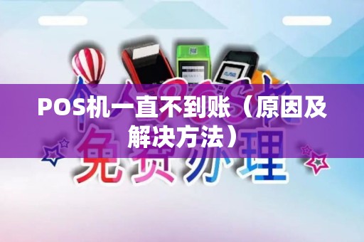 POS机一直不到账（原因及解决方法）