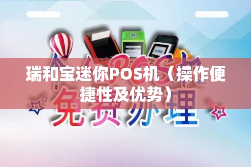 瑞和宝迷你POS机（操作便捷性及优势）