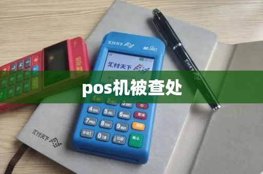 pos机被查处