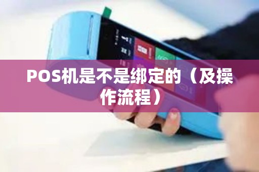 POS机是不是绑定的（及操作流程）