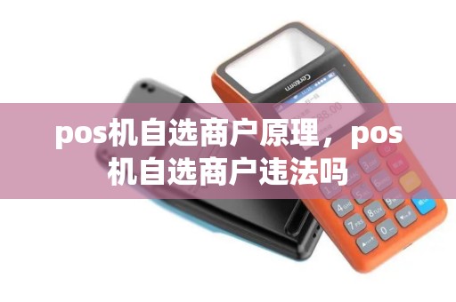 pos机自选商户原理，pos机自选商户违法吗