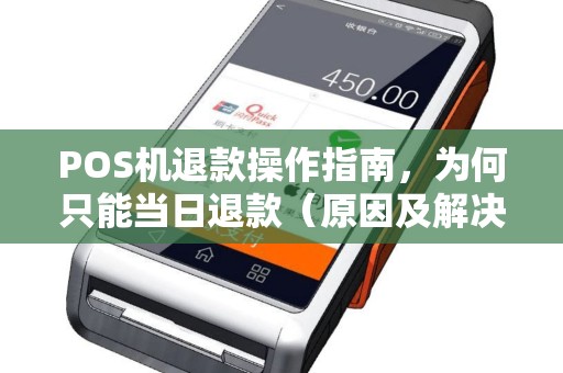 POS机退款操作指南，为何只能当日退款（原因及解决方法）