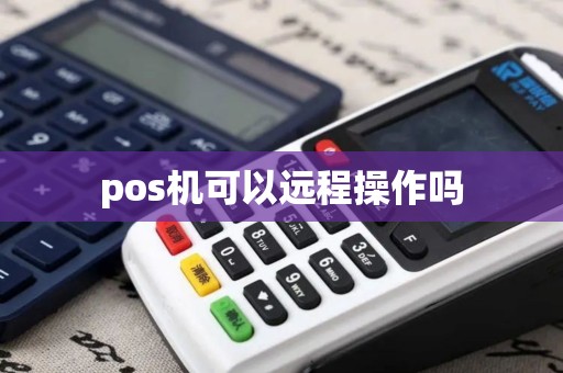 pos机可以远程操作吗