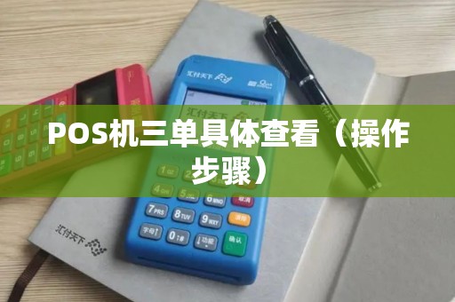 POS机三单具体查看（操作步骤）