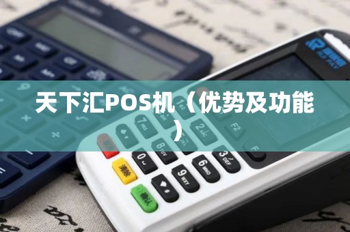 天下汇POS机（优势及功能）