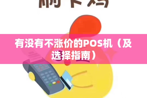 有没有不涨价的POS机（及选择指南）