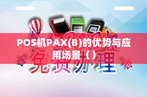 POS机PAX(B)的优势与应用场景（）