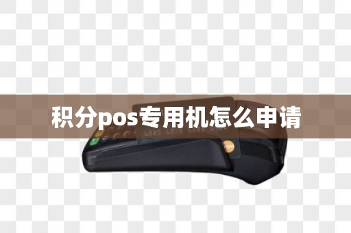 积分pos专用机怎么申请
