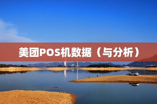 美团POS机数据（与分析）