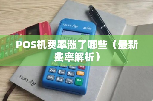 POS机费率涨了哪些（最新费率解析）