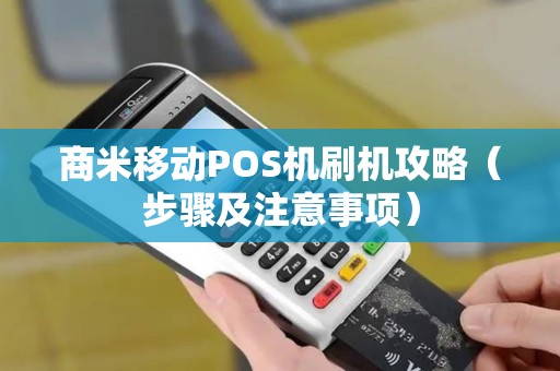 商米移动POS机刷机攻略（步骤及注意事项）