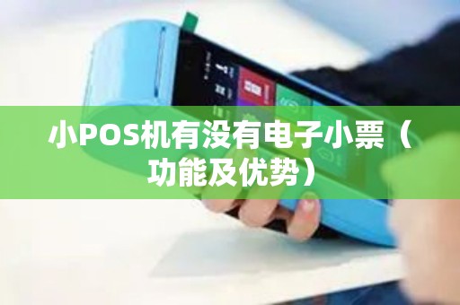 小POS机有没有电子小票（功能及优势）