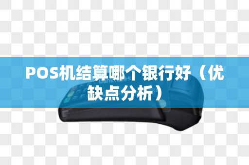 POS机结算哪个银行好（优缺点分析）