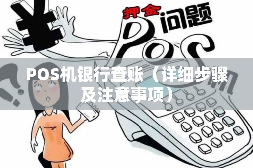 POS机银行查账（详细步骤及注意事项）