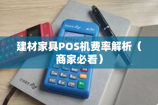 建材家具POS机费率解析（商家必看）