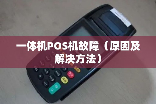 一体机POS机故障（原因及解决方法）