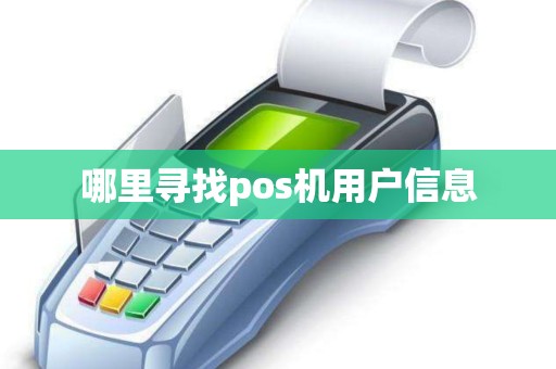 哪里寻找pos机用户信息