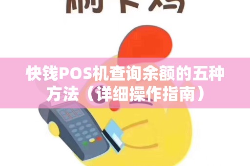 快钱POS机查询余额的五种方法（详细操作指南）
