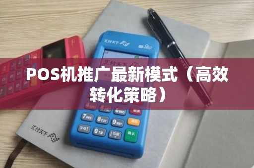 POS机推广最新模式（高效转化策略）