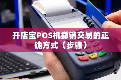 开店宝POS机撤销交易的正确方式（步骤）