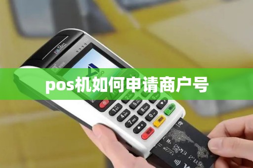 pos机如何申请商户号
