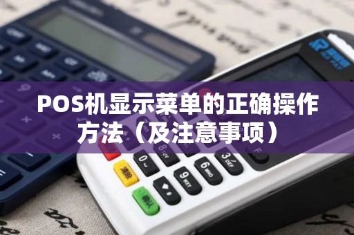 POS机显示菜单的正确操作方法（及注意事项）