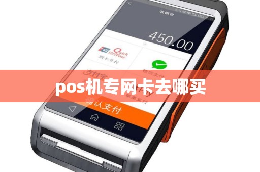 pos机专网卡去哪买