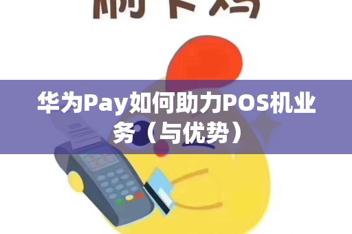 华为Pay如何助力POS机业务（与优势）