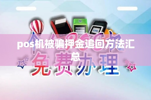 pos机被骗押金追回方法汇总