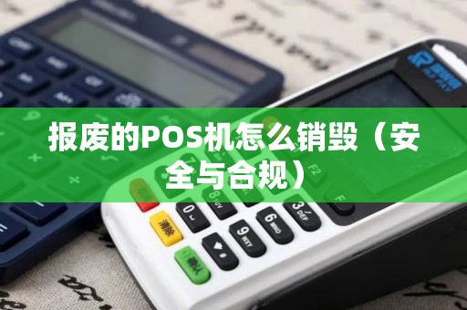 报废的POS机怎么销毁（安全与合规）