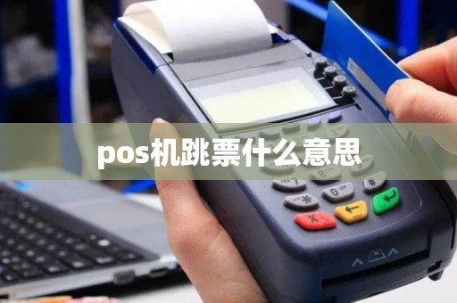 pos机跳票什么意思