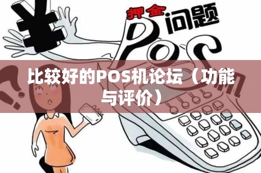 比较好的POS机论坛（功能与评价）