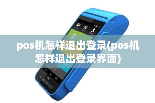 pos机怎样退出登录(pos机怎样退出登录界面)