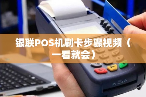 银联POS机刷卡步骤视频（一看就会）