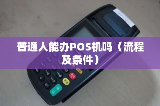 普通人能办POS机吗（流程及条件）