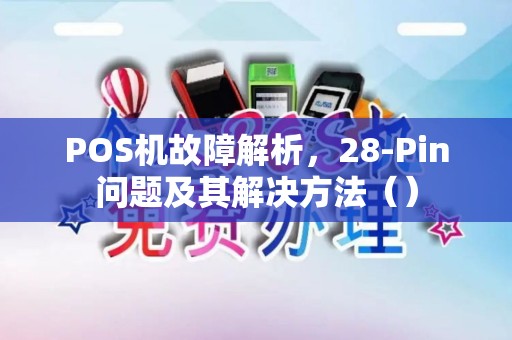 POS机故障解析，28-Pin问题及其解决方法（）